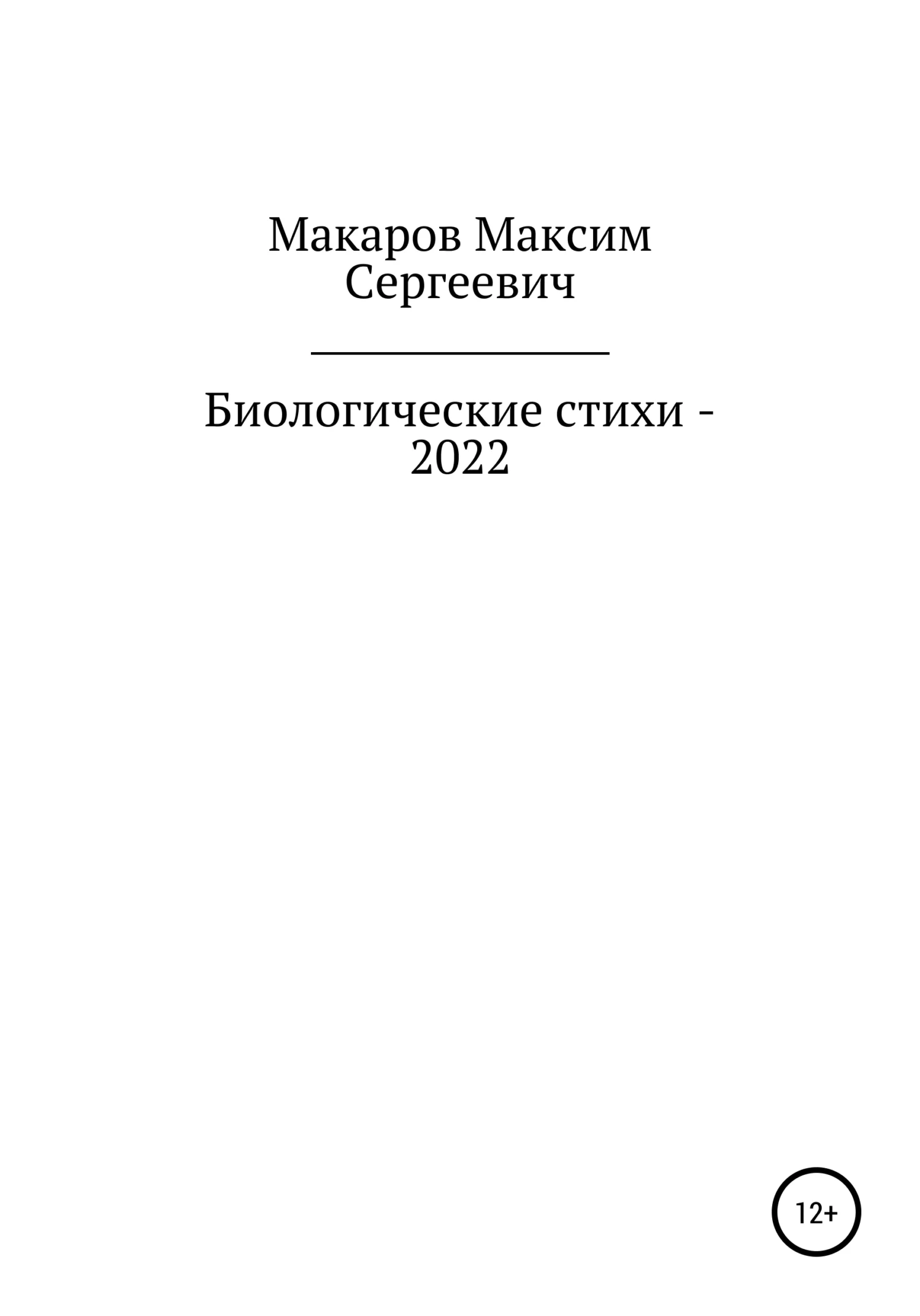 Обложка Биологические стихи – 2022