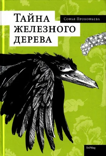 Обложка Тайна железного дерева