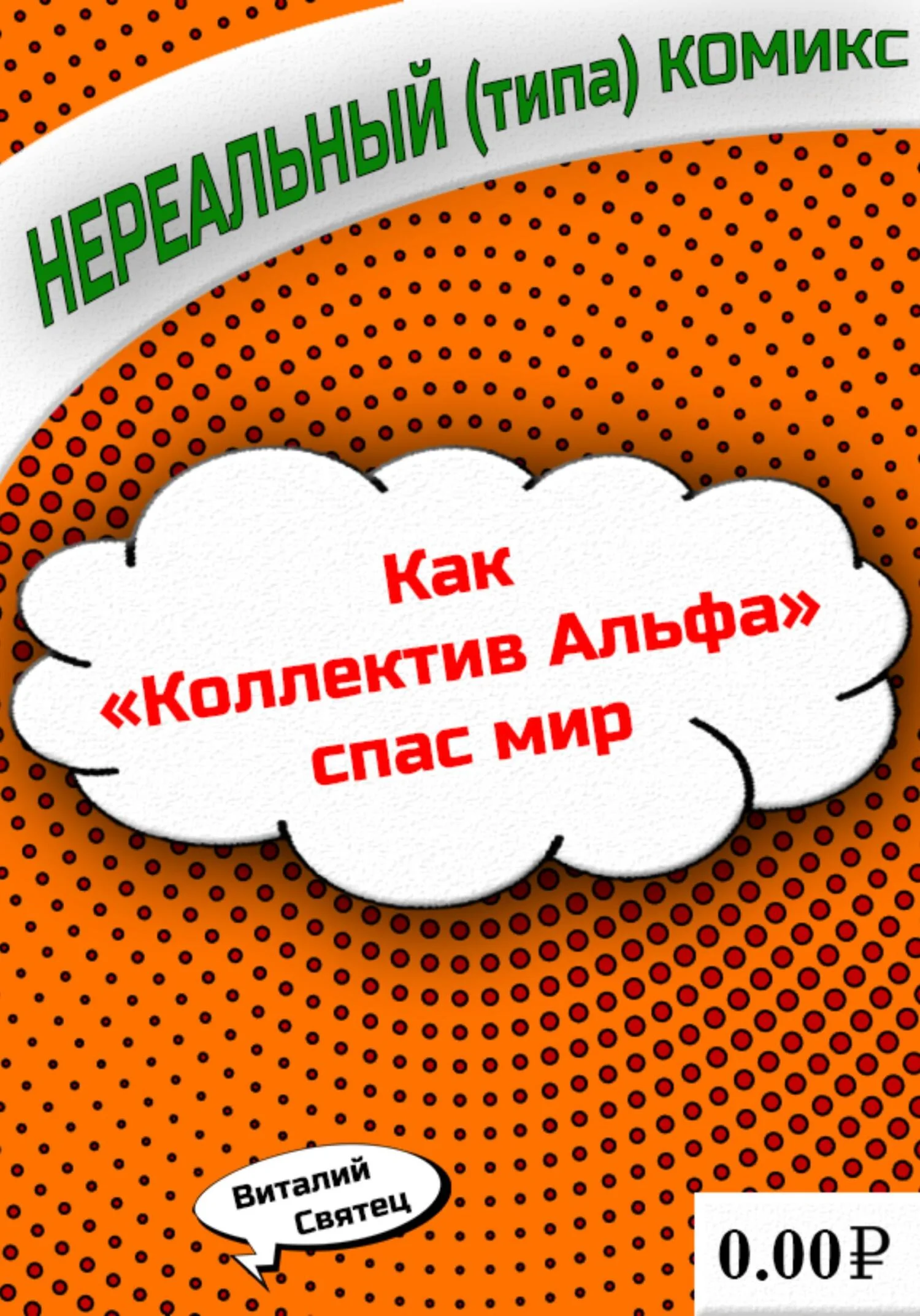 Обложка Как «Коллектив Альфа» спас мир