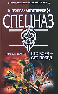 Обложка Сто боев - сто побед