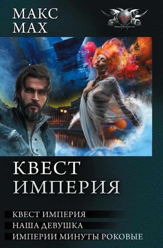 Обложка Квест империя