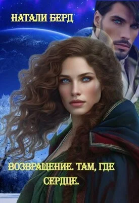 Обложка Возвращение. Там где сердце