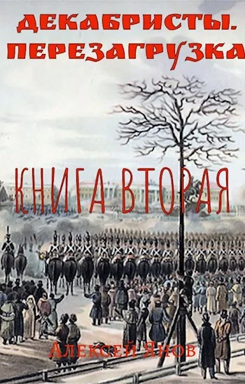 Обложка Декабристы. Перезагрузка. Книга вторая