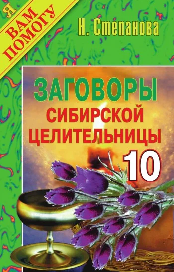 Обложка Заговоры сибирской целительницы. Выпуск 10