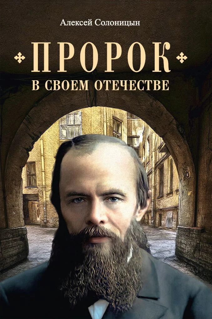 Обложка Пророк в своем Отечестве