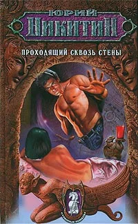Обложка Проходящий сквозь стены