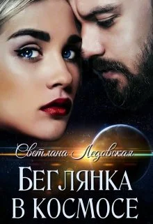 Обложка Беглянка в космосе