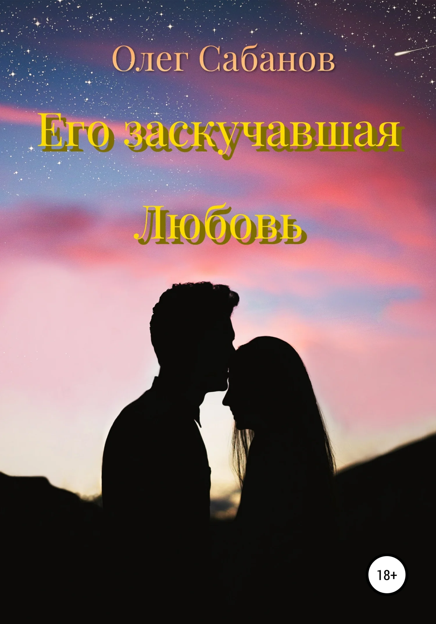 Обложка Его заскучавшая Любовь