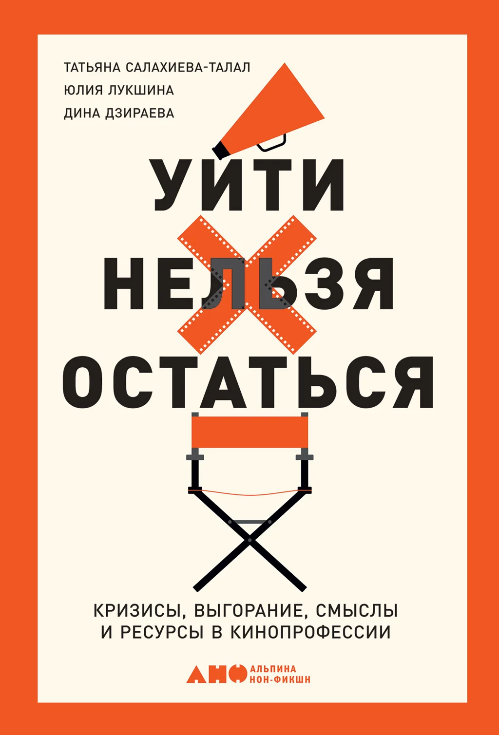 Обложка Уйти нельзя остаться. Кризисы, выгорание, смыслы и ресурсы в кинопрофессии