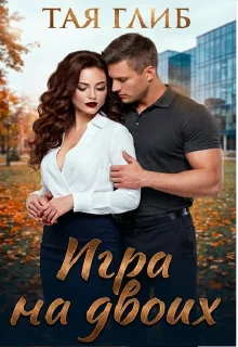 Обложка Игра на двоих