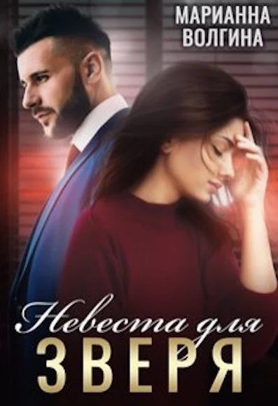 Обложка Невеста для Зверя