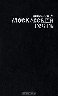 Обложка Московский гость