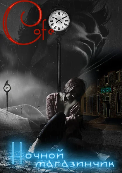 Обложка Ночной магазинчик