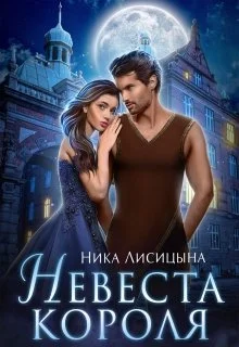 Обложка Невеста Короля