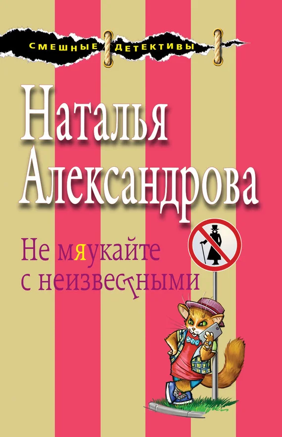 Обложка Не мяукайте с неизвестными