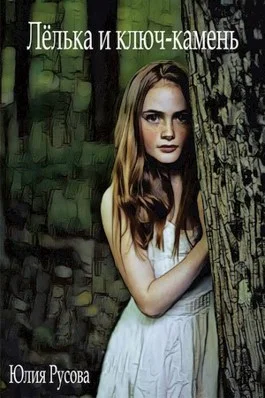 Обложка Лелька и ключ-камень