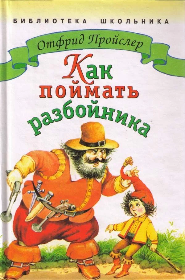 Обложка Как поймать разбойника