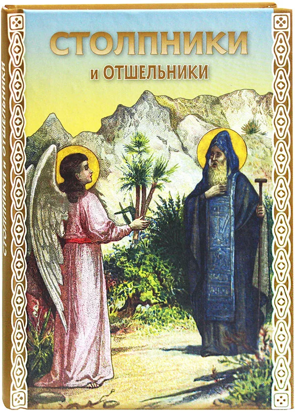 Обложка Столпники и отшельники