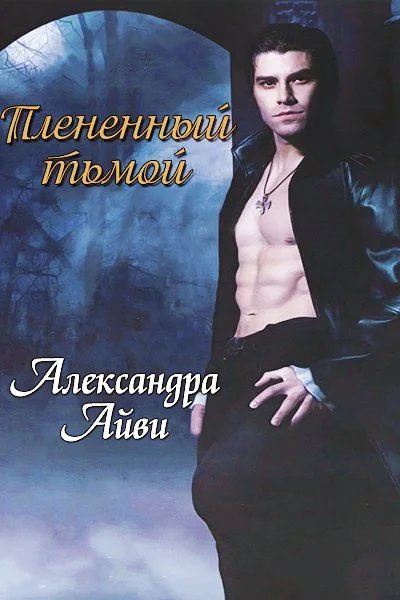 Обложка Плененный тьмой