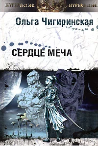 Обложка Сердце меча