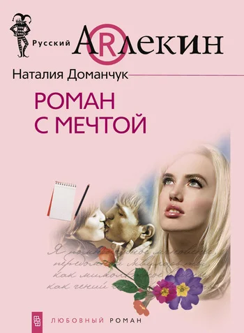 Обложка Роман с мечтой