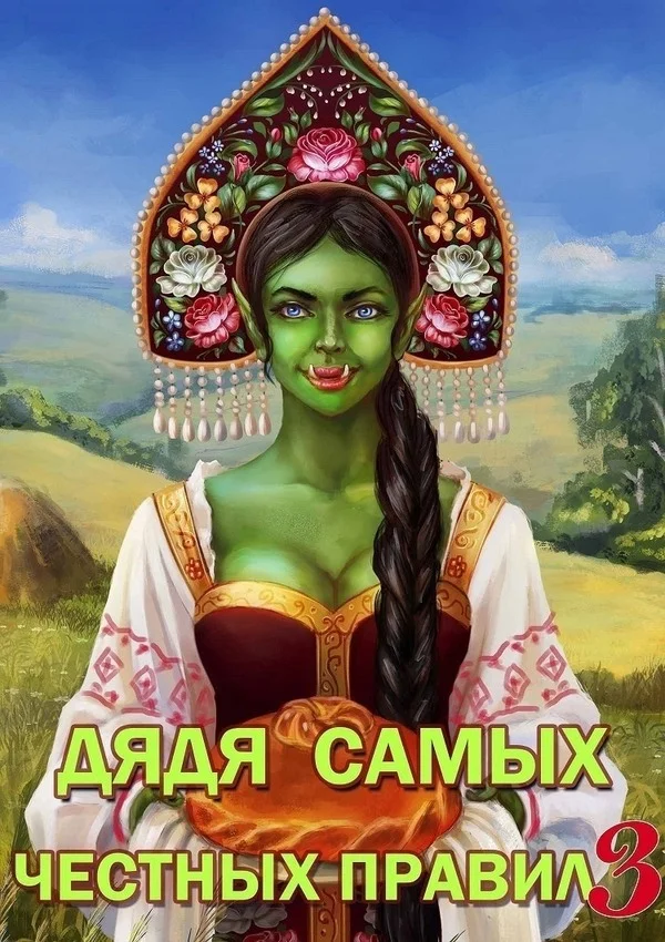 Обложка Дядя самых честных правил 3