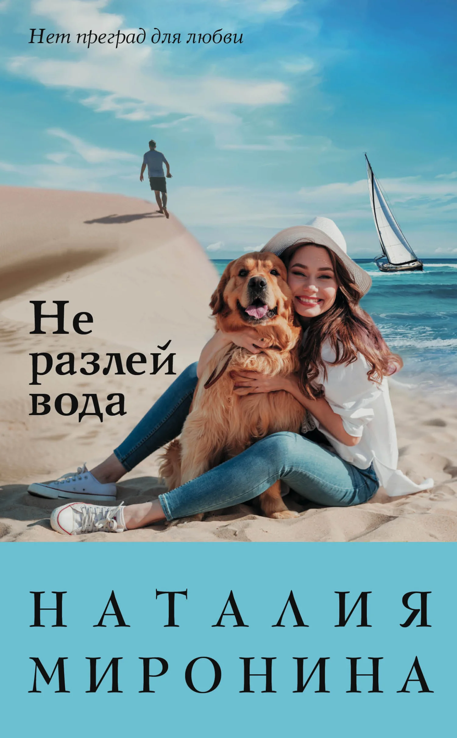 Обложка Не разлей вода