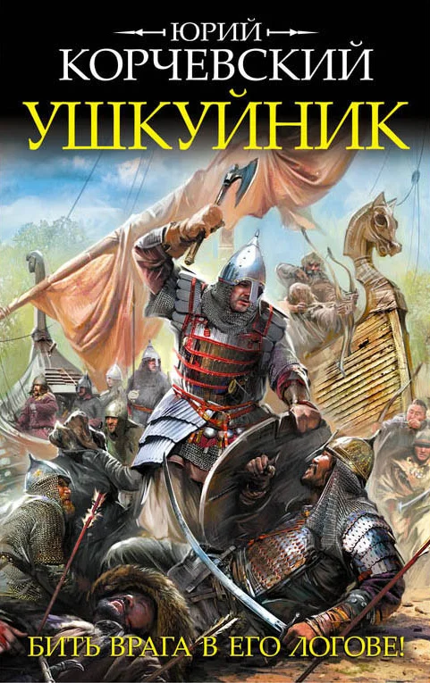 Обложка Ушкуйник. Бить врага в его логове!