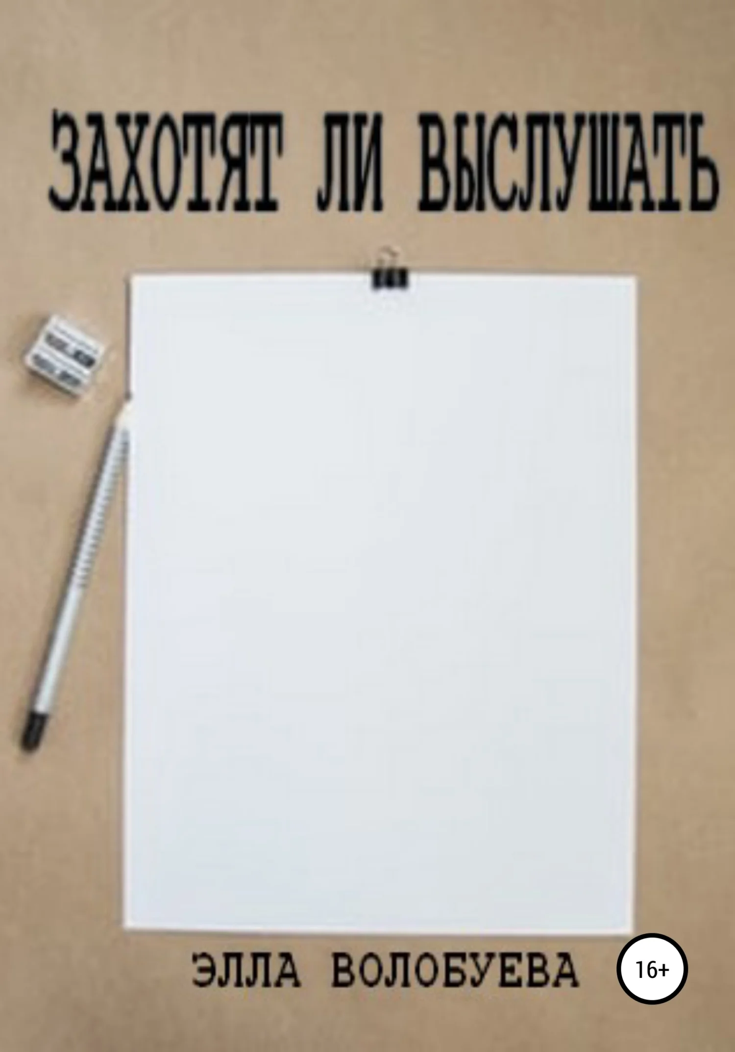 Обложка Захотят ли выслушать