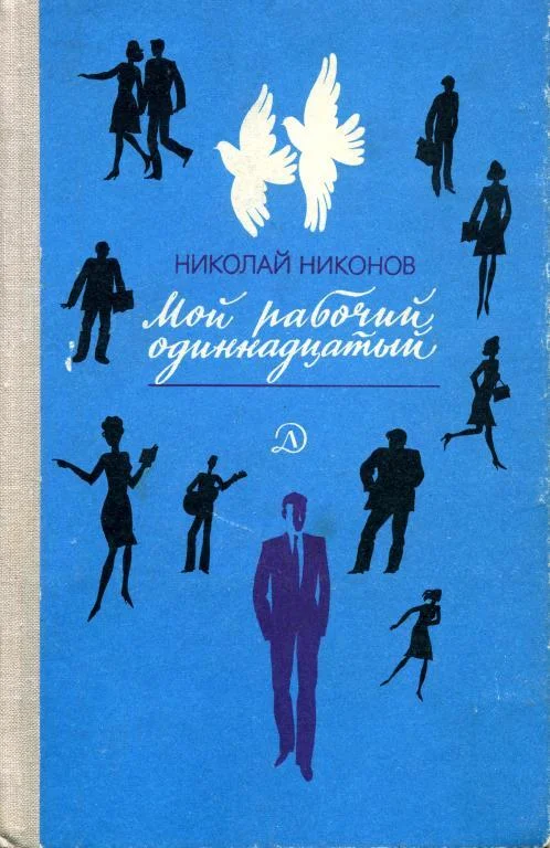 Обложка Мой рабочий одиннадцатый