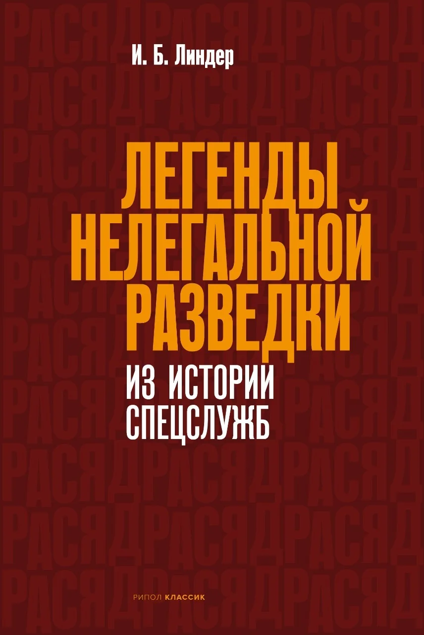 Обложка Легенды нелегальной разведки. Из истории спецслужб