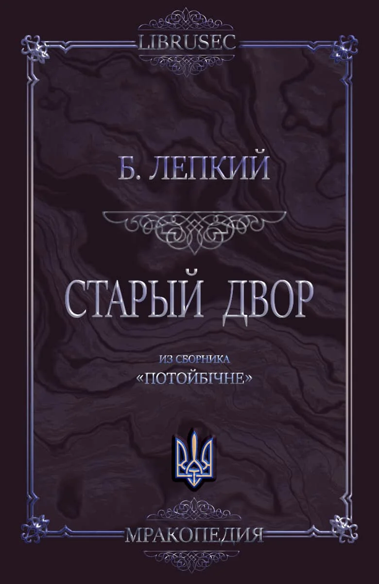 Обложка Старый двор