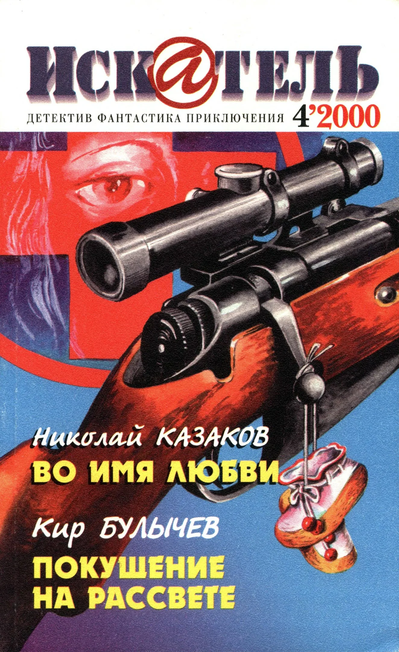 Обложка Искатель, 2000 № 04