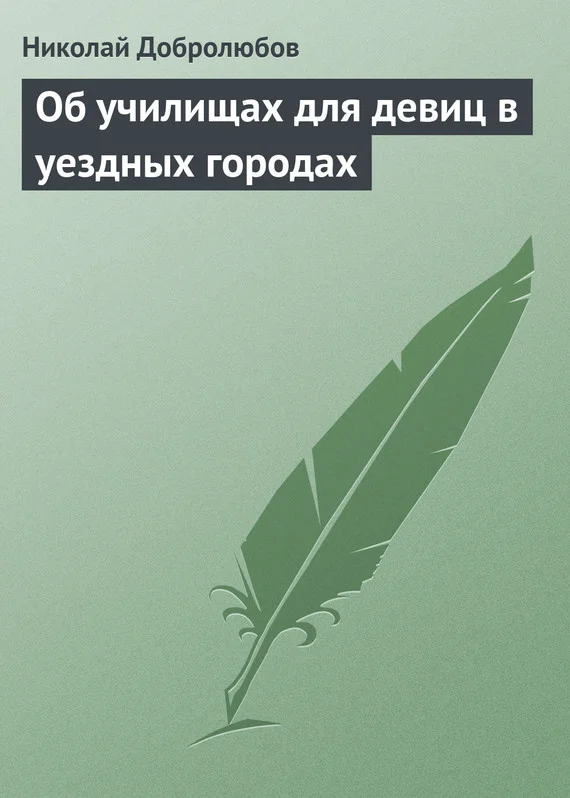 Обложка Об училищах для девиц в уездных городах