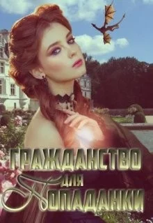 Обложка Гражданство для попаданки
