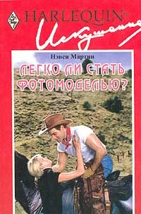 Обложка Легко ли стать фотомоделью?