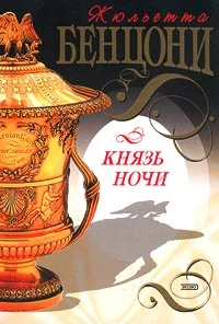 Обложка Князь Ночи
