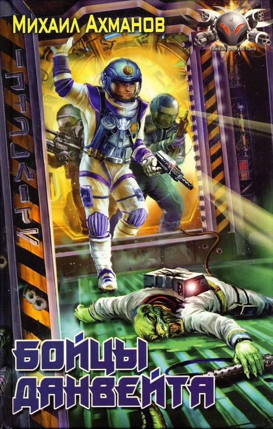 Обложка Бойцы Данвейта