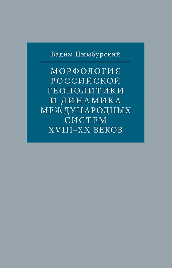 Обложка Морфология российской геополитики и динамика международных систем XVIII-XX веков