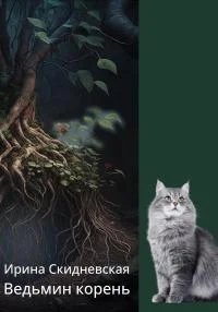 Обложка Ведьмин корень
