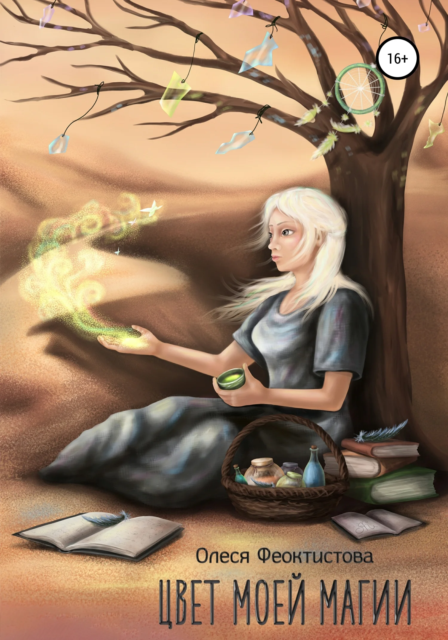 Обложка Цвет моей магии