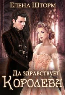 Обложка Да здравствует королева!