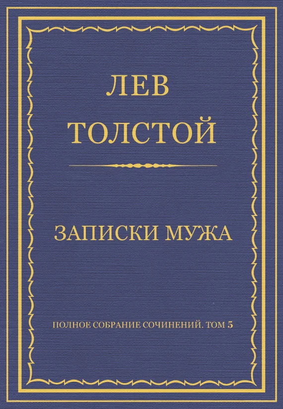 Обложка Записки мужа