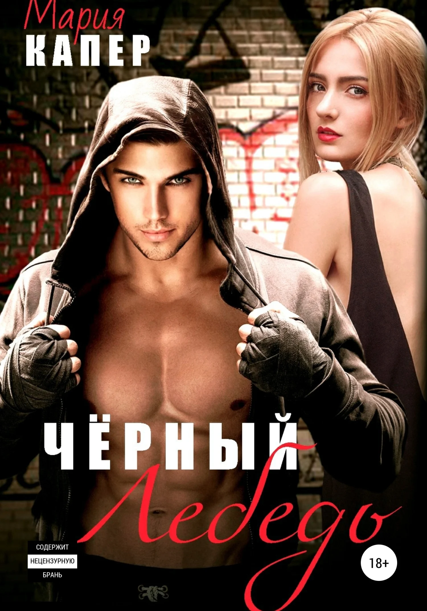 Обложка Чёрный Лебедь