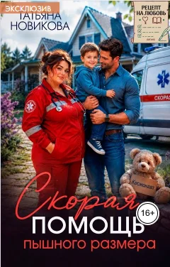 Обложка Скорая помощь пышного размера