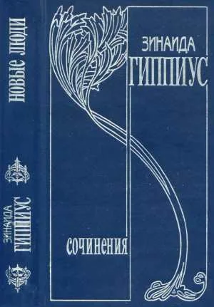 Обложка Том 1. Новые люди