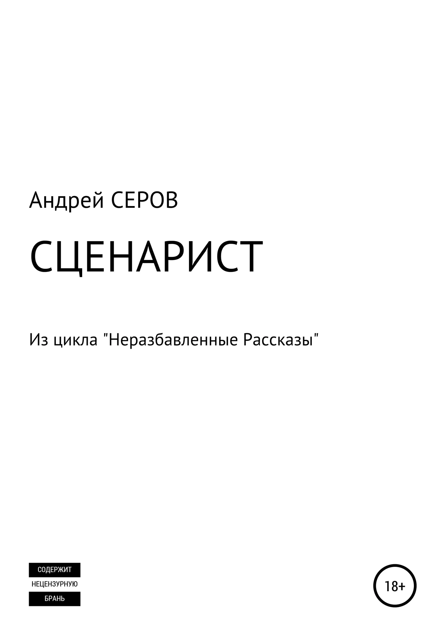 Обложка СЦЕНАРИСТ