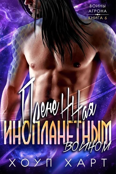 Обложка Плененная инопланетным воином