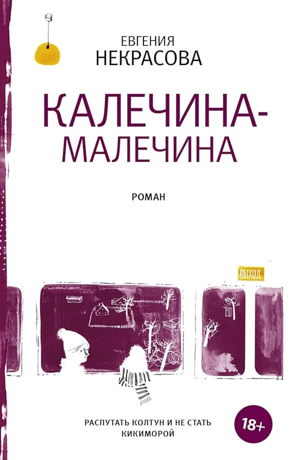 Обложка Калечина-Малечина