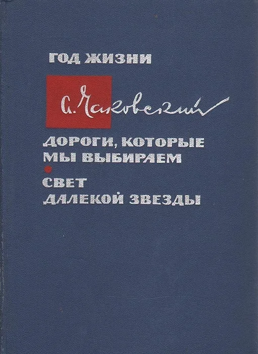 Обложка Год жизни. Дороги, которые мы выбираем. Свет далекой звезды